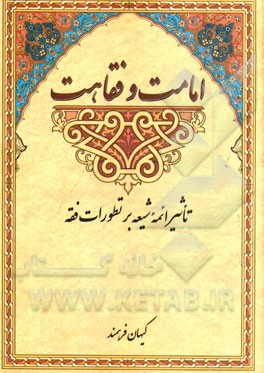 امامت و فقاهت: تاثیر ائمه شیعه بر تطورات فقه