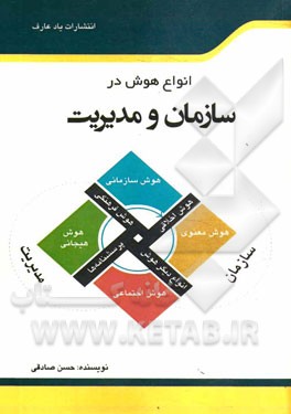 انواع هوش در سازمان و مدیریت