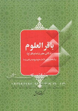 باقر العلوم: زندگانی حضرت امام باقر (ع)
