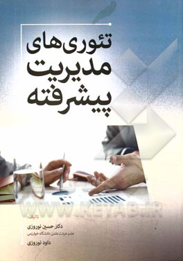 تئوری‌های مدیریت پیشرفته