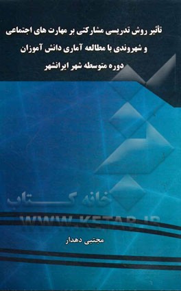 تاثیر روش تدریس مشارکتی بر مهارتهای اجتماعی و شهروندی "با مطالعه آماری دانش‌آموزان دوره متوسطه شهرایرانشهر"