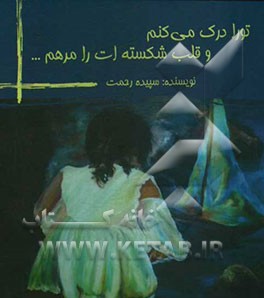 تو را درک می‌کنم و قلب شکسته‌ات را مرهم