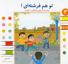 تو هم فرشته‌ای!: نشان دادن زشتی بداخلاقی با دیگران