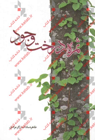 ثمره درخت وجود
