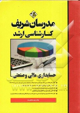 حسابداری مالی و صنعتی (وژه رشته مدیریت) کارشناسی ارشد