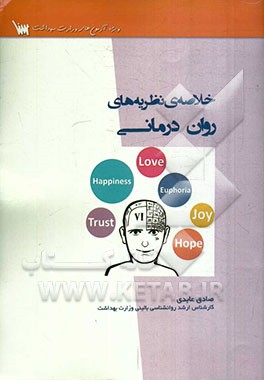 خلاصه‌ی نظریه‌های روان‌درمانی