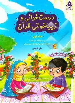 درست‌خوانی و زیباخوانی قرآن با رسم‌الخط کم علامت به همراه جزء سی‌ام و چهل درس تربیتی: ویژه‌ی دبستان