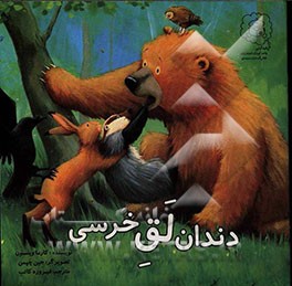 دندان لق خرسی