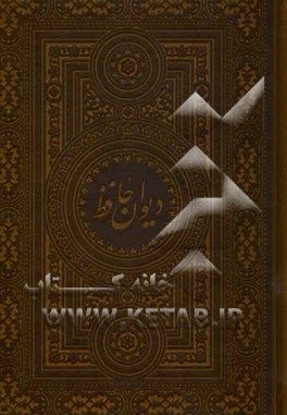 دیوان حافظ شیرازی