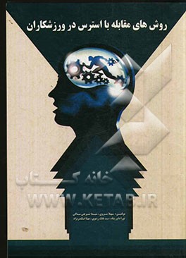 روش‌های مقابله با استرس در ورزشکاران