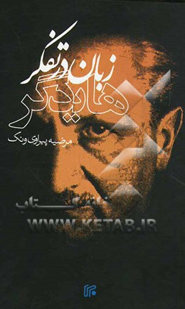 زبان در تفکر هایدگر