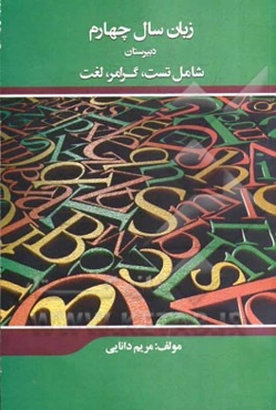 زبان سال چهارم دبیرستان= Pre-university English book 4