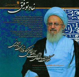 سیره اخلاقی قرآنی آیت‌الله مکارم شیرازی