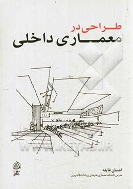 طراحی در معماری داخلی