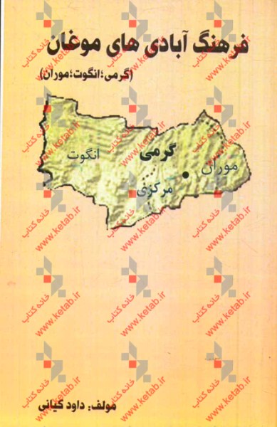 فرهنگ آبادی‌های موغان (گرمی، انگوت، موران)