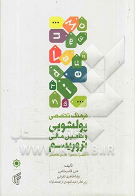 فرهنگ تخصصی پولشویی و تامین مالی تروریسم