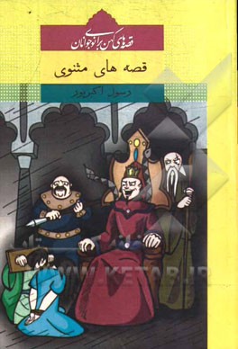 قصه‌های مثنوی