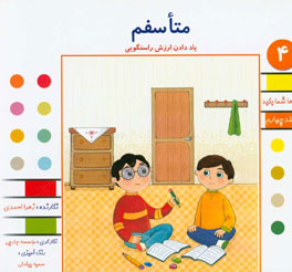 متاسفم: یاد دادن ارزش راستگویی