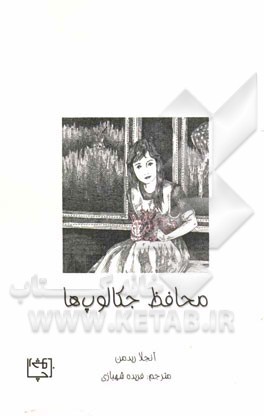 محافظ جکالوپ‌ها