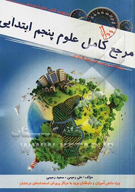 مرجع کامل علوم تجربی پنجم ابتدایی