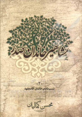 مشاهیر خاندان صدر 2 نسب‌نامه‌ی خاندان آقامجتهد