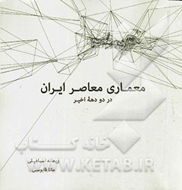 معماری معاصر ایران در دو دهه اخیر
