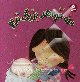 من خواهر بزرگ‌ترم