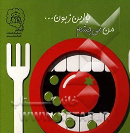 من می‌چشم با این زبون