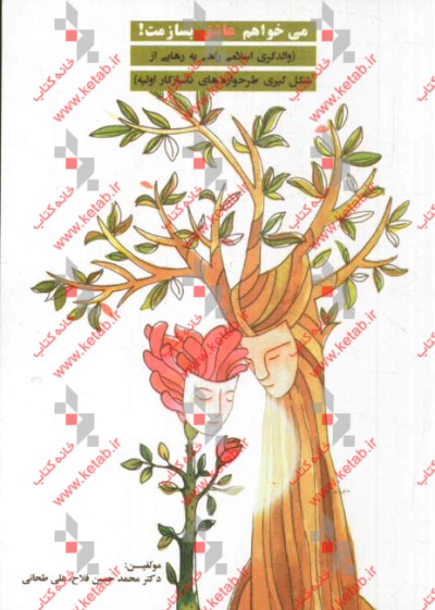 می‌خواهم عاشق بسازمت!