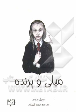 میلی و پرنده