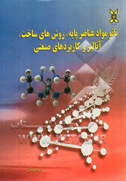 نانو مواد عناصر پایه، روش‌های ساخت، آنالیز و کاربردهای صنعتی