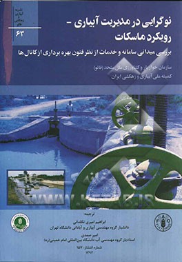 نوگرایی در مدیریت آبیاری - رویکرد ماسکات: بررسی میدانی سامانه و خدمات از نظر فنون بهره‌برداری از کانال‌ها