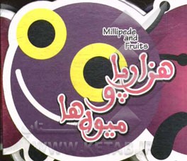 هزارپا و میوه‌ها