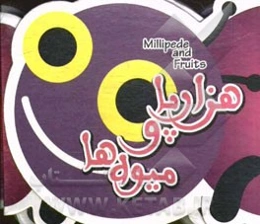 هزارپا و میوه‌ها