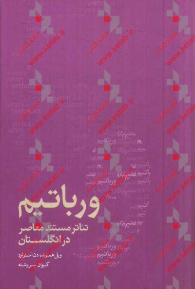 ورباتیم: تئاتر مستند معاصر در انگلستان