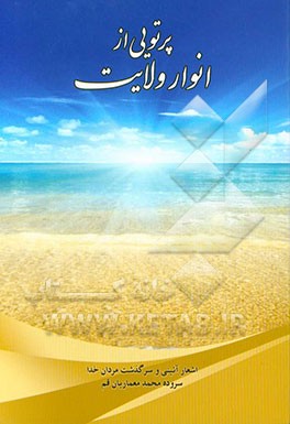 پرتویی از انوار ولایت
