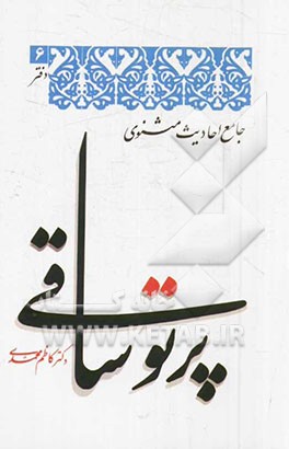پرتو ساقی (جامع احادیث مثنوی)