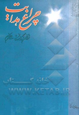 چراغ هدایت: قرآن کریم از دیدگاه دانشمندان جهان