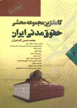 کاملترین مجموعه محشی حقوق مدنی ایران: از ماده 278 الی 511 مشتمل بر مباحث: حقوق مدنی، نظریات فقهی حضرت امام خمینی (ره) در تحریرالوسیله ...
