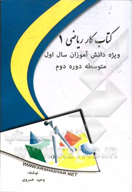کتاب کار ریاضی 1: ویژه دانش‌آموزان سال اول متوسطه دوره دوم