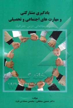 یادگیری مشارکتی و مهارت‌های اجتماعی و تحصیلی "نمونه مطالعاتی درس جغرافیا"