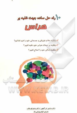 10 راه حل ساده جهت غلبه بر هراس: چگونه علائم فیزیکی و جسمانی خود را فرو نشانیم؟ چگونه بر حملات هراس خود غلبه کنیم .....