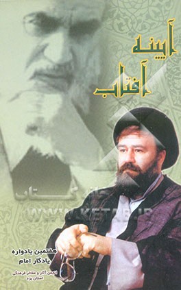 آئینه آفتاب: هفتمین یادواره یادگار امام