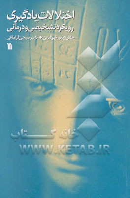 اختلالات یادگیری رویکرد تشخیصی و درمانی