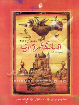 افسانه‌های مردم دنیا: جلدهای 1 تا 4