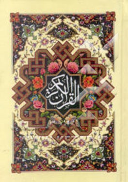 القرآن الکریم