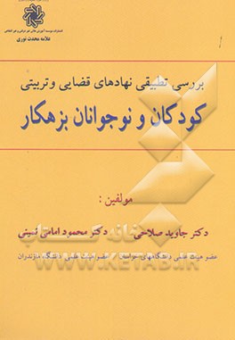 بررسی تطبیقی نهادهای قضایی و تربیتی کودکان و نوجوانان بزهکار