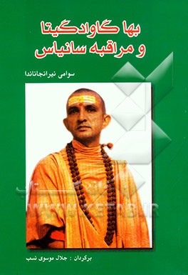 بهاگاوادگیتا و مراقبه سانیاس