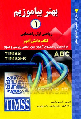 بهتر بیاموزیم (1): ریاضی اول راهنمایی: بر اساس پرسش‌های آزمون بین‌المللی ریاضی و علوم
