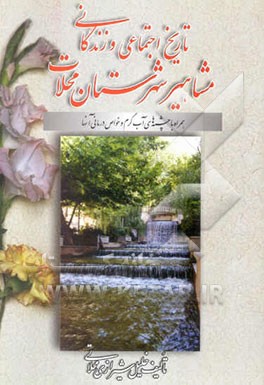 تاریخ اجتماعی و زندگانی مشاهیر شهرستان محلات: همراه با چشمه‌های آب گرم و خواص درمانی آنها